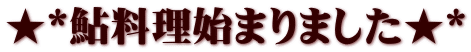 ★*あめご料理が始まりました★* 【鮎料理は6月からです】